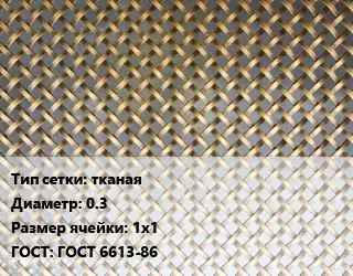 Сетка латунная тканая d=0.3 Ячейка: 1х1 ГОСТ: ГОСТ 6613-86